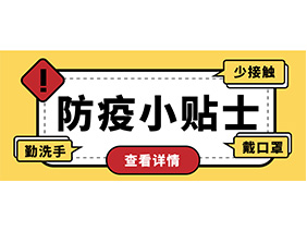 防疫小贴士 | 疫情防控需谨慎，个人防护需牢记！